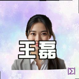 王磊