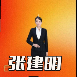 张建明